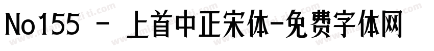 No155 - 上首中正宋体字体转换